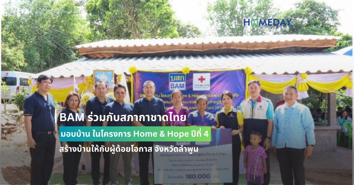 Bam ร่วมกับสภากาชาดไทย มอบบ้าน ในโครงการ Home & Hope ปีที่ 4 สร้างบ้านให้กับผู้ด้อยโอกาส จังหวัดลำพูน