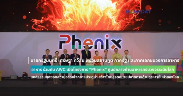 นายกรัฐมนตรี เศรษฐา ทวีสิน พร้อมสถานทูต ภาครัฐ และภาคเอกชนวงการอาหาร ร่วมกับ Awc เปิดโครงการ “phenix” ศูนย์กลางด้านอาหารครบวงจรระดับโลก แหล่งรวมสุดยอดความอร่อยใจกลางประตูน้ำ สร้างไทยสู่จุดหมายปลายทางด้านอาหารชั้นนำของโลก