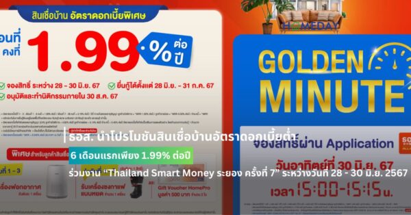 ธอส. นำโปรโมชันสินเชื่อบ้านอัตราดอกเบี้ยต่ำ 6 เดือนแรกเพียง 1.99% ต่อปี ร่วมงาน “thailand Smart Money ระยอง ครั้งที่ 7” ระหว่างวันที่ 28 – 30 มิ.ย. 2567