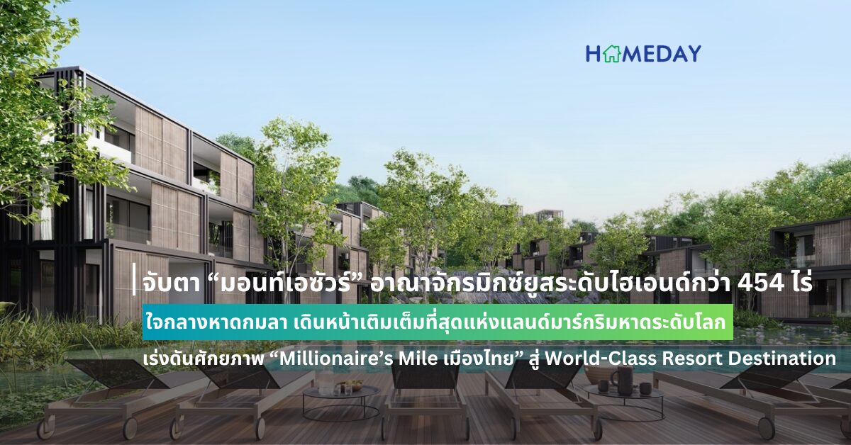 จับตา “มอนท์เอซัวร์” อาณาจักรมิกซ์ยูสระดับไฮเอนด์กว่า 454 ไร่ ใจกลางหาดกมลา เดินหน้า เติมเต็มที่สุดแห่งแลนด์มาร์กริมหาดระดับโลก เร่งดันศักยภาพ “millionaire’s Mile เมืองไทย” สู่ World Class Resort Destination