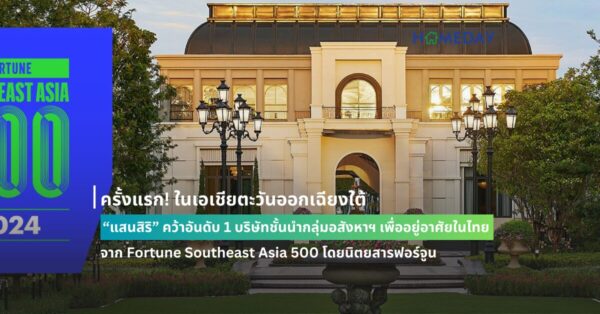 ครั้งแรก! ในเอเชียตะวันออกเฉียงใต้ “แสนสิริ” คว้าอันดับ 1 บริษัทชั้นนำกลุ่มอสังหาฯ เพื่ออยู่อาศัยในไทย จาก Fortune Southeast Asia 500 โดยนิตยสารฟอร์จูน