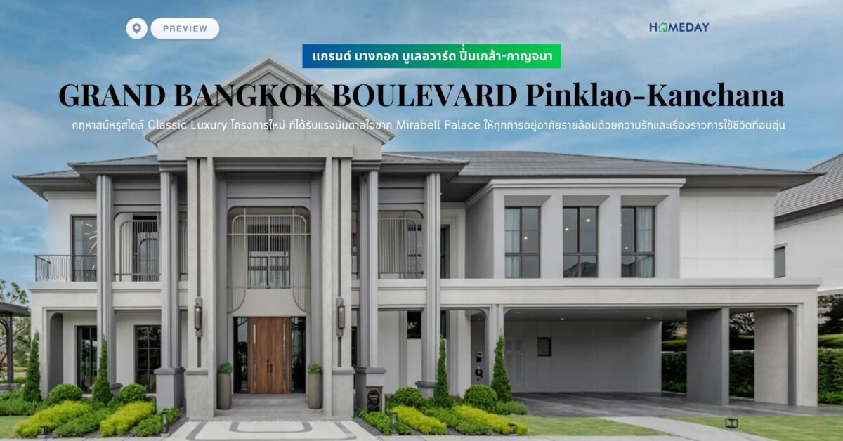 พรีวิว แกรนด์ บางกอก บูเลอวาร์ด ปิ่่นเกล้า กาญจนา (grand Bangkok Boulevard Pinklao Kanchana) คฤหาสน์หรูสไตล์ Classic Luxury โครงการใหม่ ที่ได้รับแรงบันดาลใจขาก Mirabell Palace ให้ทุกการอยู่อาศัยรายล้อมด้วยความรักและเรื่องราวการใช้ชีวิตที่อบอุ่น