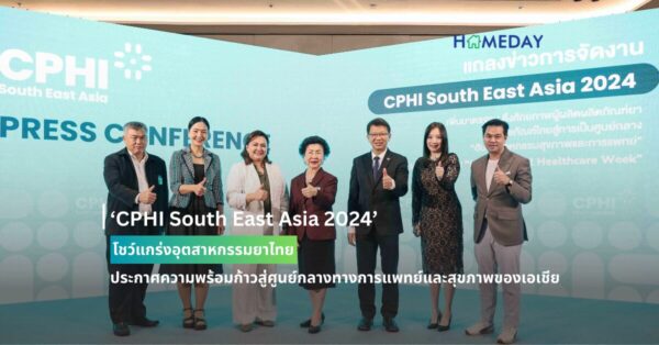 ‘cphi South East Asia 2024’ โชว์แกร่งอุตสาหกรรมยาไทย ประกาศความพร้อมก้าวสู่ศูนย์กลางทางการแพทย์และสุขภาพของเอเชีย