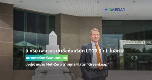 บี.กริม เพาเวอร์ เข้าซื้อหุ้นบริษัท Lt09 S.r.l. ในอิตาลี ขยายพอร์ตพลังงานทดแทน มุ่งสู่เป้าหมาย Net Zero ตามยุทธศาสตร์ “greenleap”