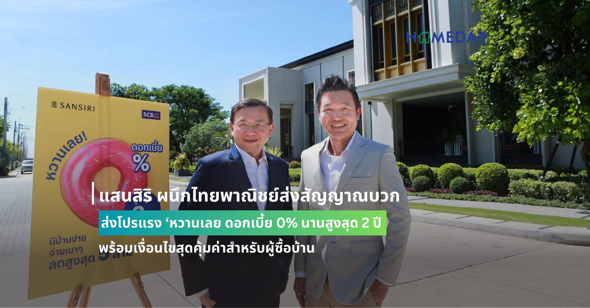 แสนสิริ ผนึกไทยพาณิชย์ส่งสัญญาณบวก ส่งโปรแรง ‘หวานเลย ดอกเบี้ย 0% นานสูงสุด 2 ปี’ พร้อมเงื่อนไขสุดคุ้มค่าสำหรับผู้ซื้อบ้าน