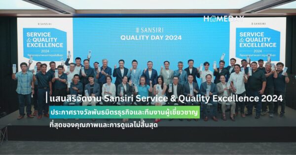 แสนสิริจัดงาน Sansiri Service & Quality Excellence 2024 ประกาศรางวัลพันธมิตรธุรกิจและทีมงานผู้เชี่ยวชาญ ที่สุดของคุณภาพและการดูแลไม่สิ้นสุด