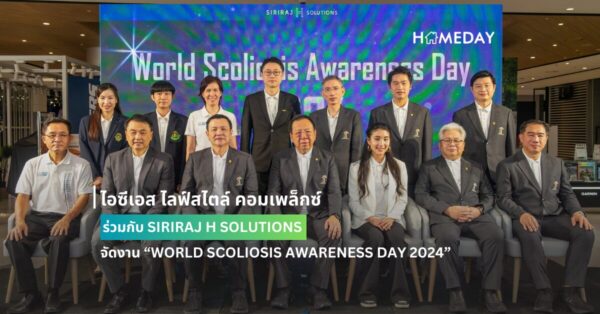 ไอซีเอส ไลฟ์สไตล์ คอมเพล็กซ์ ร่วมกับ Siriraj H Solutions จัดงาน “world Scoliosis Awareness Day 2024” สร้างความตระหนักรู้โรคกระดูกสันหลังคด พร้อมเปิดตัว Scoliobuddy Application เป็นครั้งแรก
