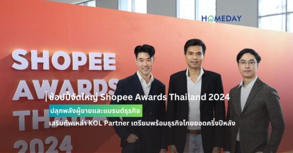 ช้อปปี้จัดใหญ่ Shopee Awards Thailand 2024 ปลุกพลังผู้ขายและแบรนด์ธุรกิจ เสริมทัพเหล่า Kol Partner เตรียมพร้อมธุรกิจโกยยอดครึ่งปีหลัง