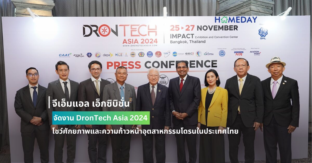 จีเอ็มแอล เอ็กซิบิชั่น จัดงาน Drontech Asia 2024 โชว์ศักยภาพและความก้าวหน้าอุตสาหกรรมโดรนในประเทศไทย