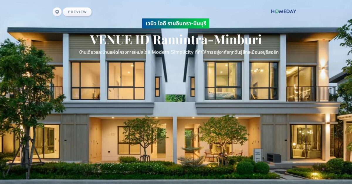 พรีวิว เวนิว ไอดี รามอินทรา มีนบุรี (venue Id Ramintra Minburi) บ้านเดี่ยวและบ้านแฝดโครงการใหม่สไตล์ Modern Simplicity ที่ทำให้การอยู่อาศัยทุกวันรู้สึกเหมือนอยู่รีสอร์ท