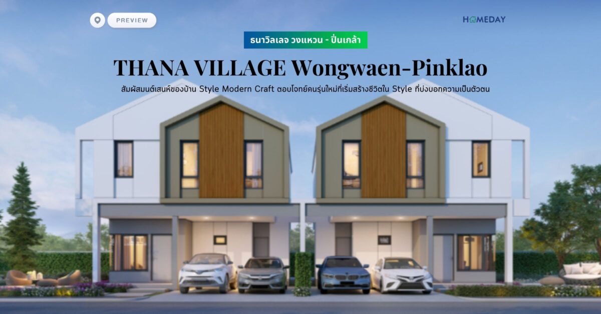 พรีวิว ธนาวิลเลจ วงแหวน – ปิ่นเกล้า (thana Village Wongwaen Pinklao) สัมผัสมนต์เสนห์ของบ้าน Style Modern Craft ตอบโจทย์คนรุ่นใหม่ที่เริ่มสร้างชีวิตใน Style ที่บ่งบอกความเป็นตัวตน