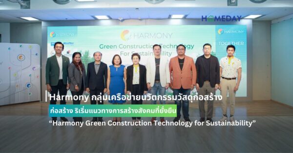 Harmony กลุ่มเครือข่ายนวัตกรรมวัสดุก่อสร้าง ริเริ่มแนวทางการสร้างสังคมที่ยั่งยืน “harmony Green Construction Technology For Sustainability” การเปลี่ยนแปลงเพื่อความยั่งยืนและการเติบโตแบบ Net Zero