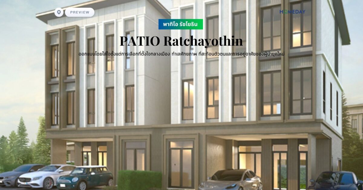 พรีวิว พาทิโอ รัชโยธิน (patio Ratchayothin) ออกแบบโดยใส่ใจตั้งแต่การเลือกที่ตั้งใจกลางเมือง ทำเลศักยภาพ ที่สะท้อนตัวตนและการอยู่อาศัยของผู้นำยุคใหม่