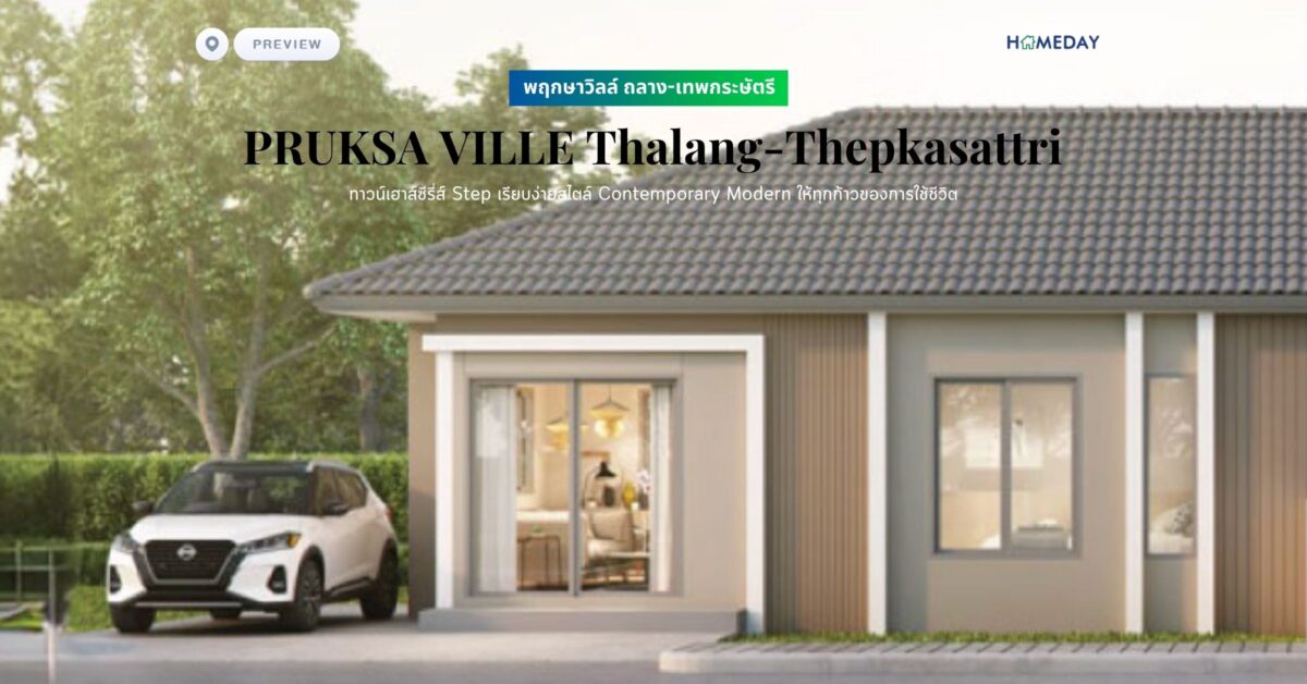 พรีวิว พฤกษาวิลล์ ถลาง เทพกระษัตรี (pruksa Ville Thalang Thepkasattri) ทาวน์เฮาส์ซีรี่ส์ Step เรียบง่ายสไตล์ Contemporary Modern ให้ทุกก้าวของการใช้ชีวิต
