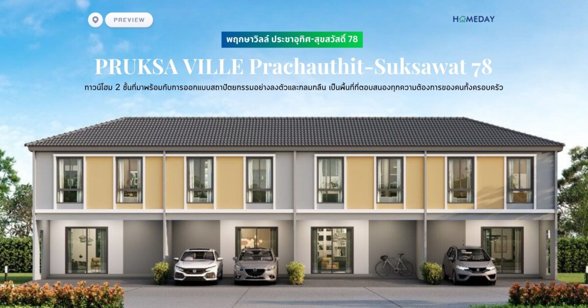 พรีวิว พฤกษาวิลล์ ประชาอุทิศ สุขสวัสดิ์ 78 (pruksa Ville Prachauthit Suksawat 78) ทาวน์โฮม 2 ชั้นที่มาพร้อมกับการออกแบบสถาปัตยกรรมอย่างลงตัวและกลมกลืน เป็นพื้นที่ที่ตอบสนองทุกความต้องการของคนทั้งครอบครัว