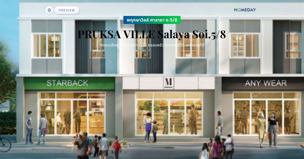 พรีวิว พฤกษาวิลล์ ศาลายา ซ.5/8 (pruksa Ville Salaya Soi.5/8) ติดถนนใหญ่ รองรับกว่า 400 ครอบครัว จะลงทุนก็ได้..จะค้าขายก็ดี