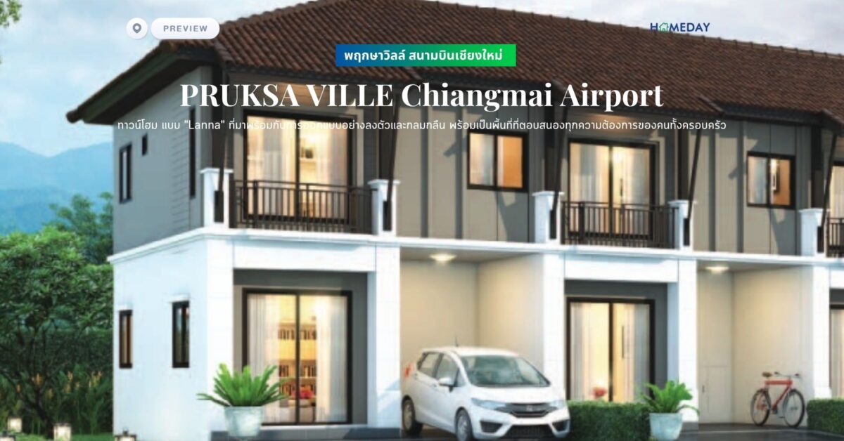 พรีวิว พฤกษาวิลล์ สนามบินเชียงใหม่ (pruksa Ville Chiangmai Airport) ทาวน์โฮม แบบ “lanna” ที่มาพร้อมกับการออกแบบอย่างลงตัวและกลมกลืน พร้อมเป็นพื้นที่ที่ตอบสนองทุกความต้องการของคนทั้งครอบครัว