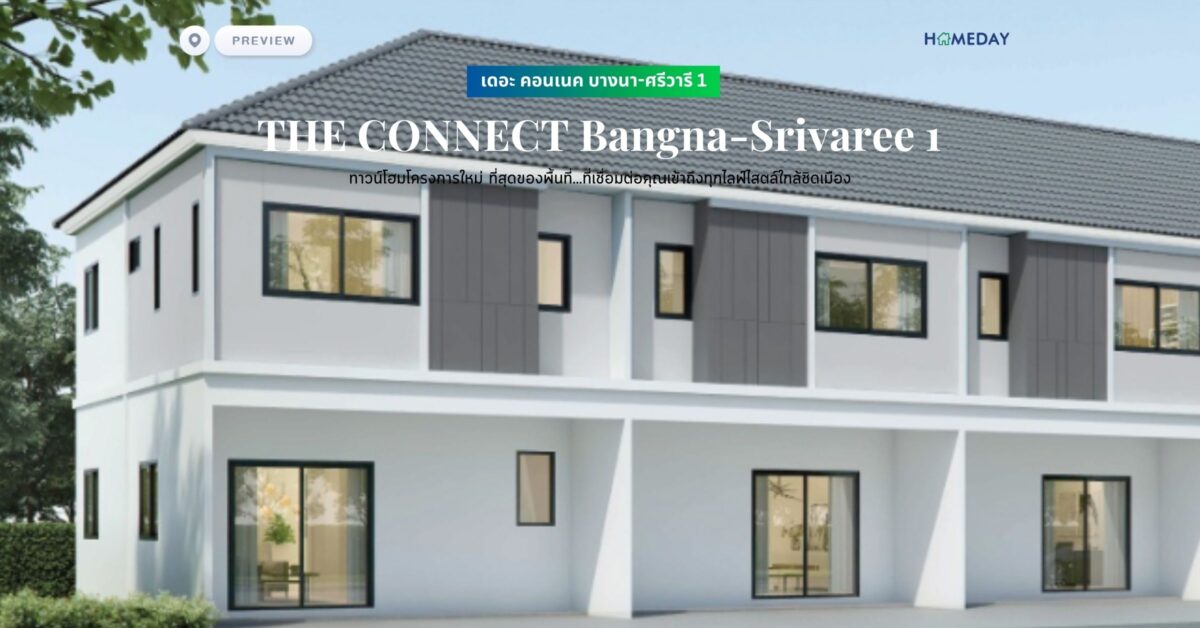 พรีวิว เดอะ คอนเนค บางนา ศรีวารี 1 (the Connect Bangna Srivaree 1) ทาวน์โฮมโครงการใหม่ ที่สุดของพื้นที่…ที่เชื่อมต่อคุณเข้าถึงทุกไลฟ์ไสตล์ใกล้ชิดเมือง