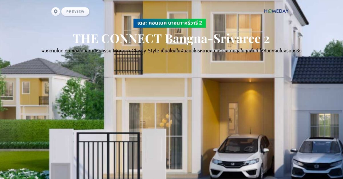 พรีวิว เดอะ คอนเนค บางนา ศรีวารี 2 (the Connect Bangna Srivaree 2) พบความโดดเด่น ของงานสถาปัตยกรรม Modern Classy Style เป็นสไตล์ในฝันของใครหลายคน สร้างความสุขในทุกพื้นที่ ให้กับทุกคนในครอบครัว