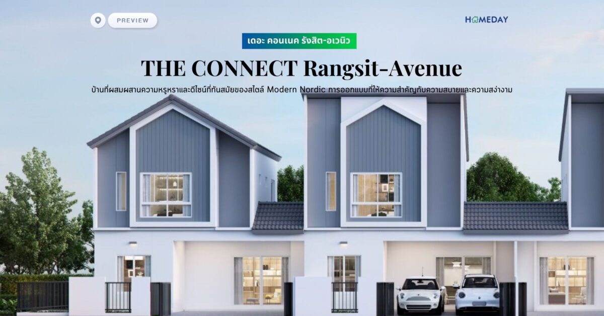 พรีวิว เดอะ คอนเนค รังสิต อเวนิว (the Connect Rangsit Avenue) บ้านที่ผสมผสานความหรูหราและดีไซน์ที่ทันสมัยของสไตล์ Modern Nordic การออกแบบที่ให้ความสำคัญกับความสบายและความสง่างาม
