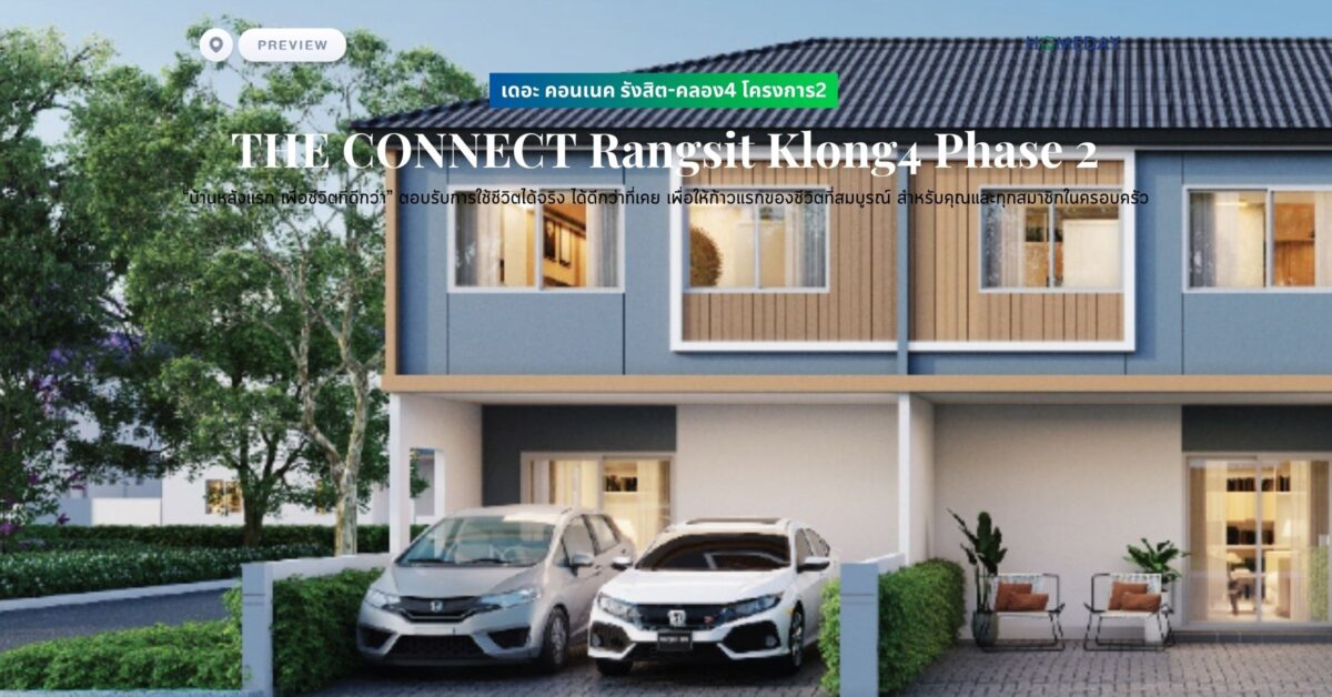 พรีวิว เดอะ คอนเนค รังสิต คลอง4 โครงการ2 (the Connect Rangsit Klong4 Phase 2) “บ้านหลังแรก เพื่อชีวิตที่ดีกว่า” ตอบรับการใช้ชีวิตได้จริง ได้ดีกว่าที่เคย เพื่อให้ก้าวแรกของชีวิตที่สมบูรณ์ สำหรับคุณและทุกสมาชิกในครอบครัว