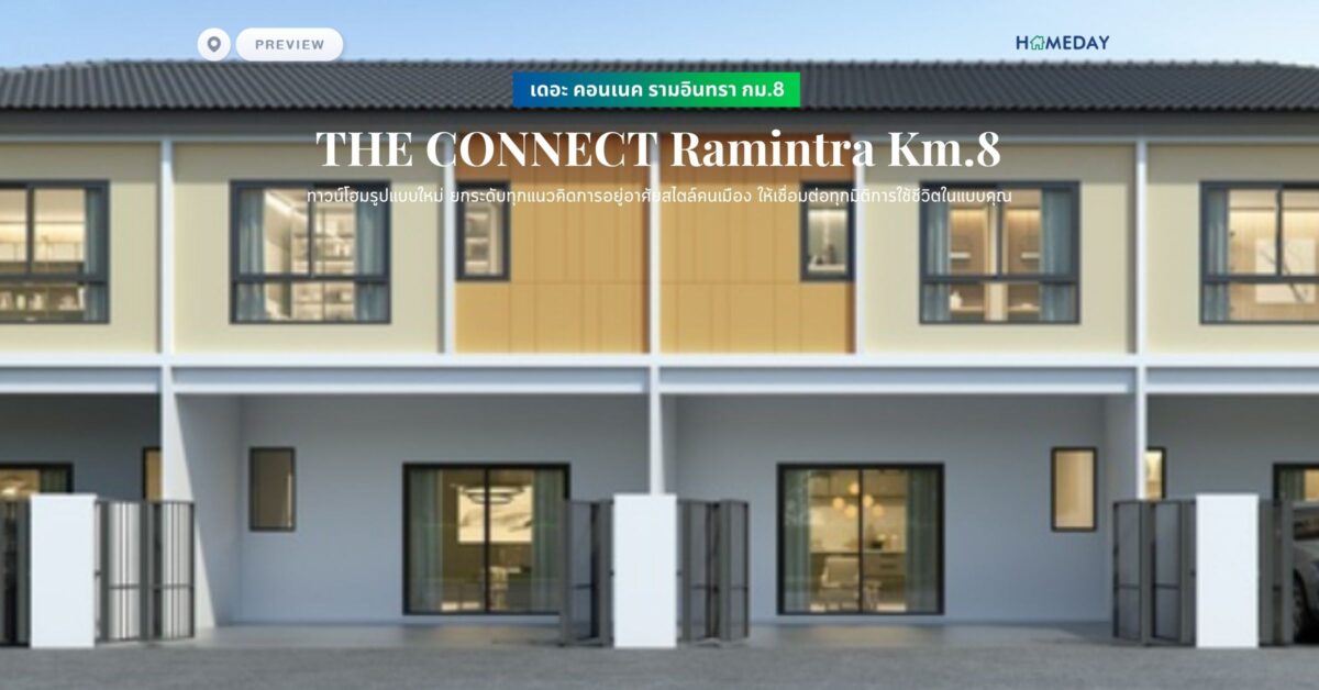 พรีวิว เดอะ คอนเนค รามอินทรา กม.8 (the Connect Ramintra Km.8) ทาวน์โฮมรูปแบบใหม่ ยกระดับทุกแนวคิดการอยู่อาศัยสไตล์คนเมือง ให้เชื่อมต่อทุกมิติการใช้ชีวิตในแบบคุณ