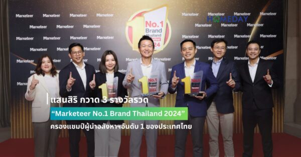 แสนสิริ กวาด 3 รางวัลรวด “marketeer No.1 Brand Thailand 2024” ครองแชมป์ผู้นำอสังหาฯอันดับ 1 ของประเทศไทย
