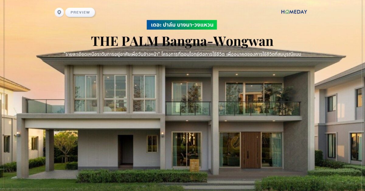 พรีวิว เดอะ ปาล์ม บางนา วงแหวน (the Palm Bangna Wongwan) “รายละเอียดเหนือระดับการอยู่อาศัยเพื่อวันข้างหน้า” โครงการที่ตอบโจทย์ต่อการใช้ชีวิต เพื่ออนาคตของการใช้ชีวิตที่สมบูรณ์แบบ