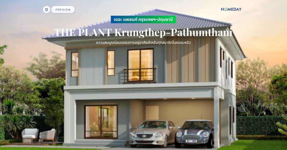 พรีวิว เดอะ แพลนท์ กรุงเทพฯ ปทุมธานี (the Plant Krungthep Pathumthani) ความสมบูรณ์แบบของการอยู่อาศัยสำหรับทุกสมาชิกในครอบครัว