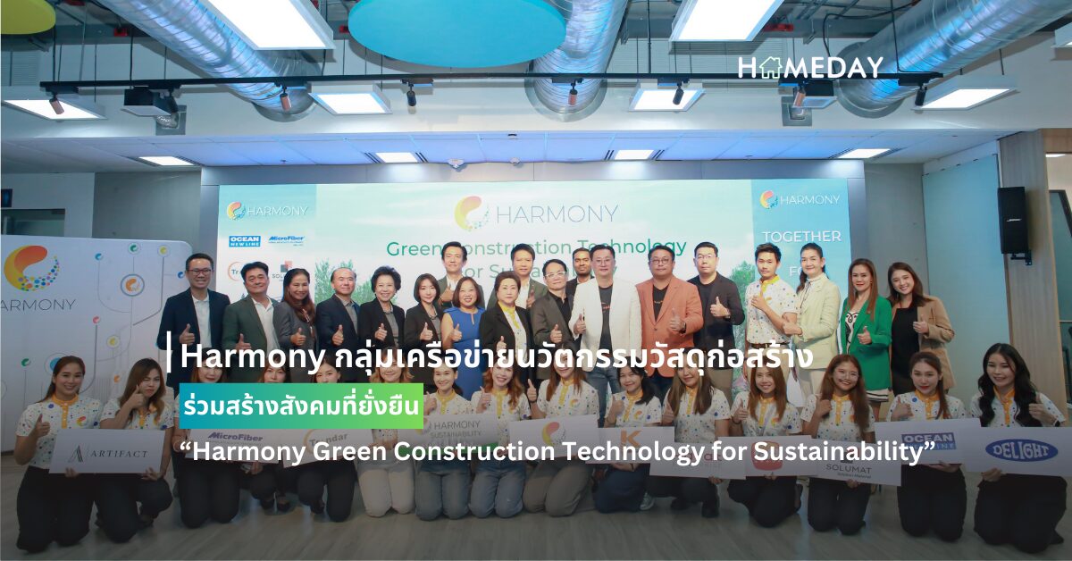 Harmony กลุ่มเครือข่ายนวัตกรรมวัสดุก่อสร้าง ร่วมสร้างสังคมที่ยั่งยืน “harmony Green Construction Technology For Sustainability”