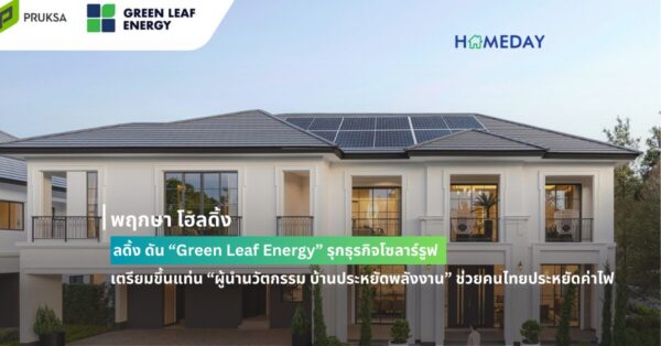 พฤกษา โฮลดิ้ง ดัน “green Leaf Energy” รุกธุรกิจโซลาร์รูฟ เตรียมขึ้นแท่น “ผู้นำนวัตกรรม บ้านประหยัดพลังงาน” ช่วยคนไทยประหยัดค่าไฟสูงสุด 70%