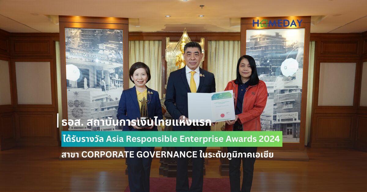 ธอส. สถาบันการเงินไทยแห่งแรก ได้รับรางวัล Asia Responsible Enterprise Awards 2024 สาขา Corporate Governance ในระดับภูมิภาคเอเชีย