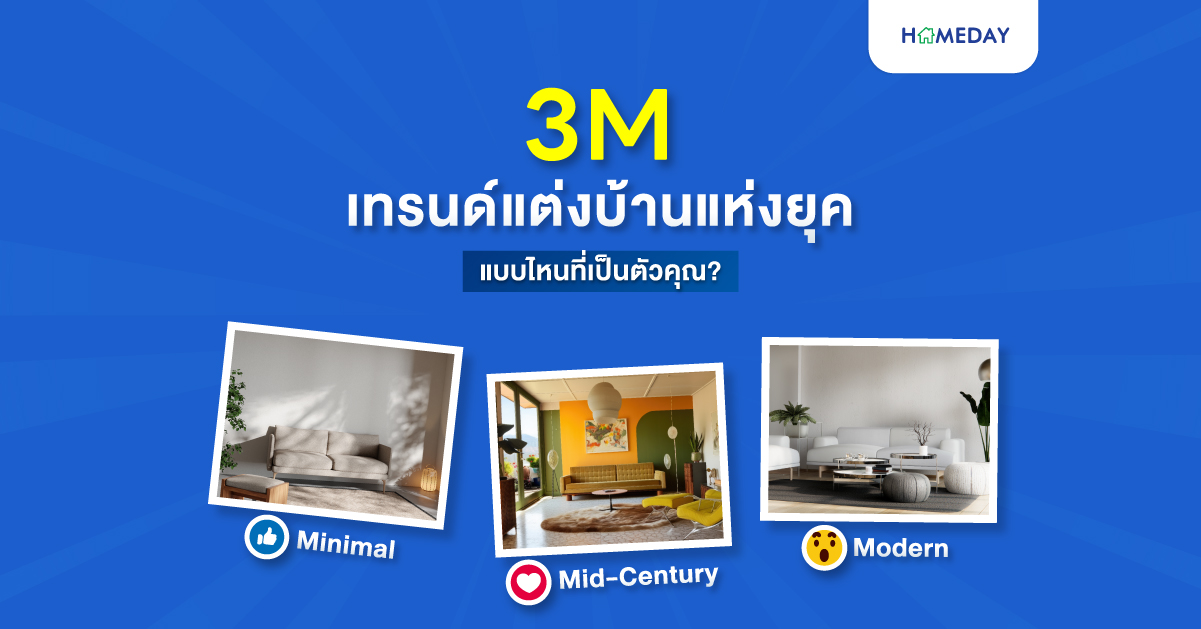 3m ที่ไม่ใช่เทป แต่เป็น 3 เทรนด์แต่งบ้านแห่งยุค แบบไหนที่เป็นตัวคุณ