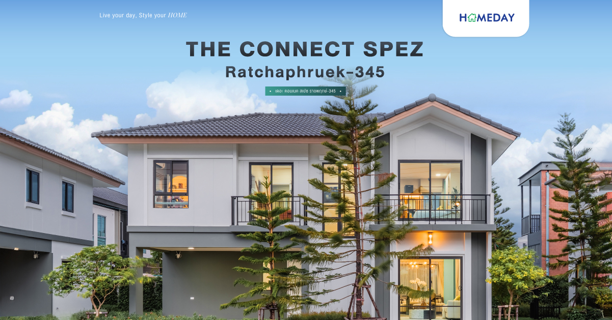 รีวิว เดอะ คอนเนค สเปซ ราชพฤกษ์ 345 (the Connect Spez Ratchaphruek 345) บ้านเดี่ยวและบ้านแฝด ดีไซน์ใหม่ สไตล์ Modern British House เชื่อมโยงทุก Generation บนทำเลศักยภาพ ใกล้โรบินสัน ไลฟ์สไตล์ ราชพฤกษ์