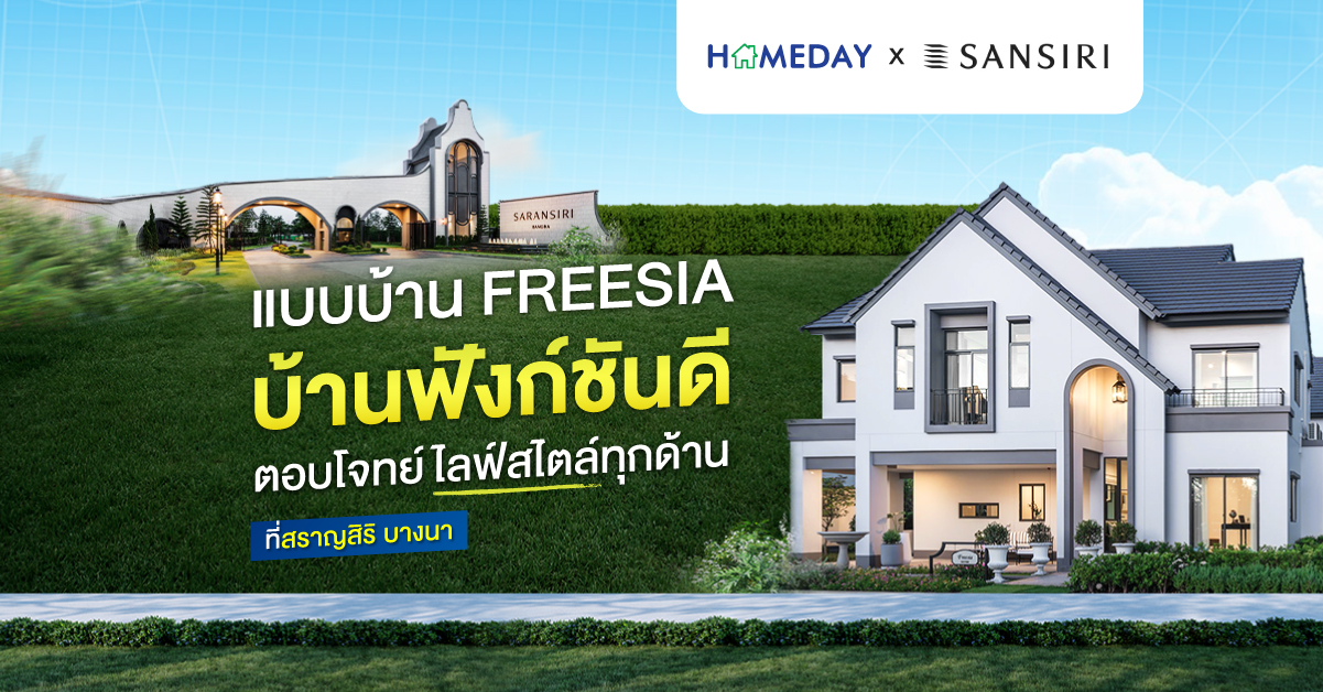 แบบบ้าน Freesia บ้านฟังก์ชันดี ตอบโจทย์ไลฟ์ไตล์ทุกด้าน ที่สราญสิริ บางนา