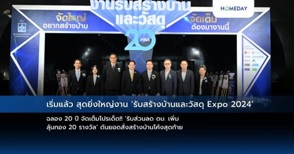 เริ่มแล้ว สุดยิ่งใหญ่งาน ‘รับสร้างบ้านและวัสดุ Expo 2024’ ฉลอง 20 ปี จัดเต็มโปรเด็ด!! ‘รับส่วนลด ดบ. เพิ่ม – ลุ้นทอง 20 รางวัล’ ดันยอดสั่งสร้างบ้านโค้งสุดท้าย