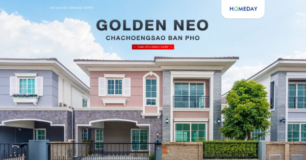 รีวิว โกลเด้น นีโอ ฉะเชิงเทรา บ้านโพธิ์ (golden Neo Chachoengsao Ban Pho) บ้านและทาวน์โฮม ฟังก์ชันคิดมาครบ สไตล์อังกฤษ ติดถนนใหญ่ เพียง 10 นาที* ถึงโรบินสัน ไลฟ์สไตล์ ฉะเชิงเทรา