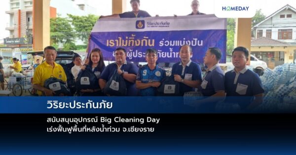 วิริยะประกันภัย สนับสนุนอุปกรณ์ Big Cleaning Day เร่งฟื้นฟูพื้นที่หลังน้ำท่วม จ.เชียงราย