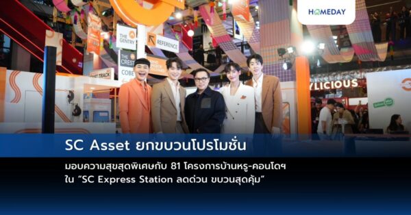 Sc Asset ยกขบวนโปรโมชั่นมอบความสุขสุดพิเศษกับ 81 โครงการบ้านหรู คอนโดฯ ใน “sc Express Station ลดด่วน ขบวนสุดคุ้ม” ลุ้นรับรถยนต์ไฟฟ้า Mini Cooper Se 2024 ราคา 1.69 ลบ. ณ ศูนย์การค้า เอ็มสเฟียร์ 19 – 24 ก.ย.นี้