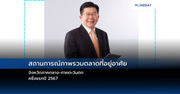 สถานการณ์ภาพรวมตลาดที่อยู่อาศัยจังหวัดภาคกลาง ภาคตะวันตก ครึ่งแรกปี 2567