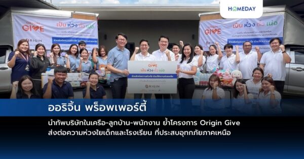 ออริจิ้น พร็อพเพอร์ตี้ นำทัพบริษัทในเครือ ลูกบ้าน พนักงาน ย้ำโครงการ Origin Give ส่งต่อความห่วงใยเด็กและโรงเรียน ที่ประสบอุทกภัยภาคเหนือ