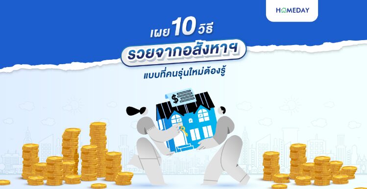 เผย! 10 วิธีรวยจากอสังหาฯ แบบที่คนรุ่นใหม่ต้องรู้