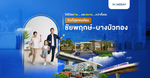 ‘ชัยพฤกษ์ บางบัวทอง’ ให้ชีวิตง่าย… และสบาย…กว่าที่เคย