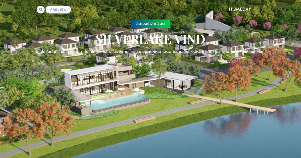 พรีวิว ซิลเวอร์เลค วินด์ (silverlake Vind) คุณจะได้สัมผัสที่สุดของการอยู่อาศัย ที่ได้แรงบันดาลใจจากสายน้ำและลม สู่การพัฒนาโครงการบ้านเดี่ยวหรูมีระดับ เติมเต็มช่วงเวลาความสุขให้ทุกครอบครัว