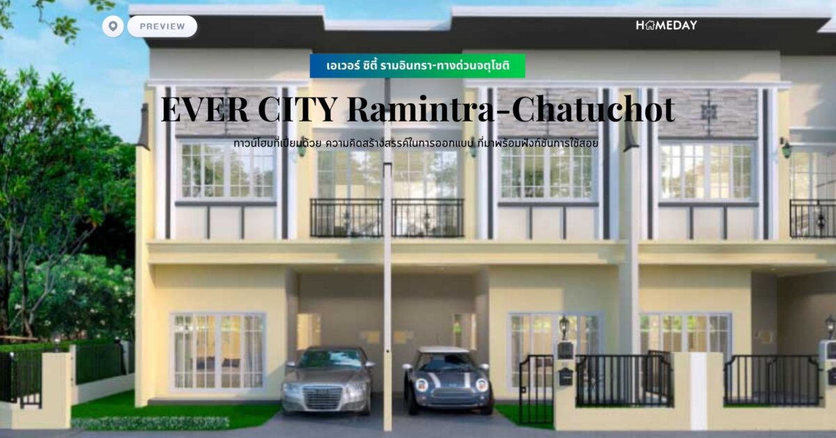 พรีวิว เอเวอร์ ซิตี้ รามอินทรา ทางด่วนจตุโชติ (ever City Ramintra Chatuchot) ทาวน์โฮมที่เปี่ยมด้วย ความคิดสร้างสรรค์ในการออกแบบ ที่มาพร้อมฟังก์ชันการใช้สอย