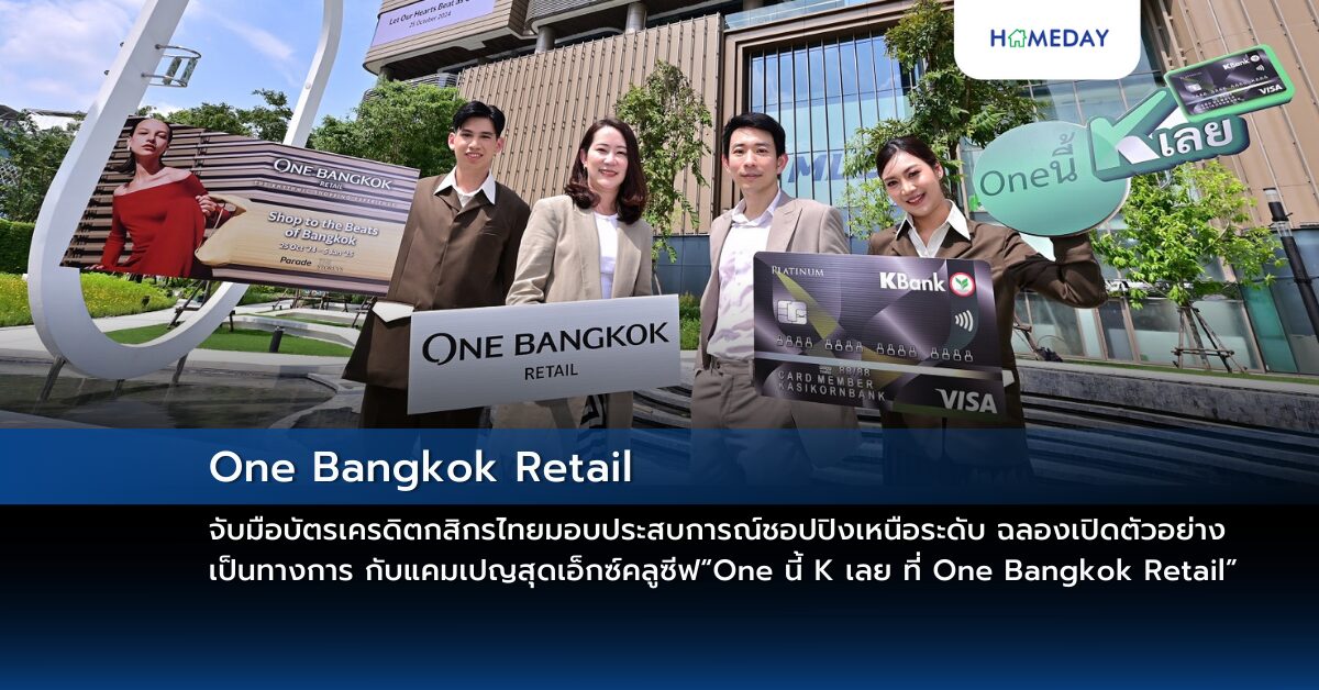 One Bangkok Retail จับมือบัตรเครดิตกสิกรไทยมอบประสบการณ์ชอปปิงเหนือระดับ ฉลองเปิดตัวอย่างเป็นทางการ กับแคมเปญสุดเอ็กซ์คลูซีฟ “one นี้ K เลย ที่ One Bangkok Retail”