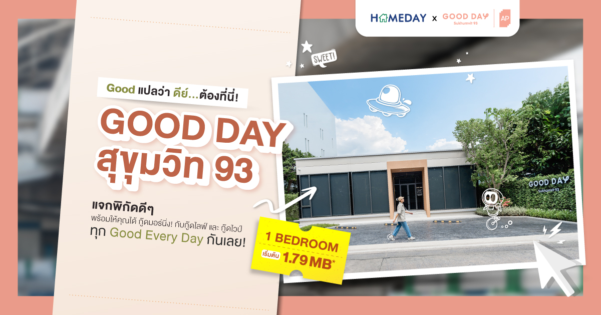 ว่าด้วยเรื่องคอนโดน้องใหม่ย่านบางจากที่กำลังมาแรง! วันนี้ผมปาล์ม Homeday จะพาทุกคนไปดูว่าทำไม Good Day ถึงเป็นคำตอบของคนอยากมีชีวิตดีๆ ในทุกวัน