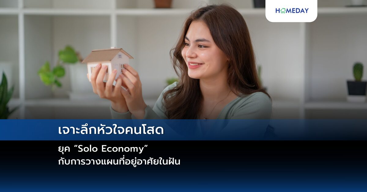 เจาะลึกหัวใจคนโสดยุค “solo Economy” กับการวางแผนที่อยู่อาศัยในฝัน