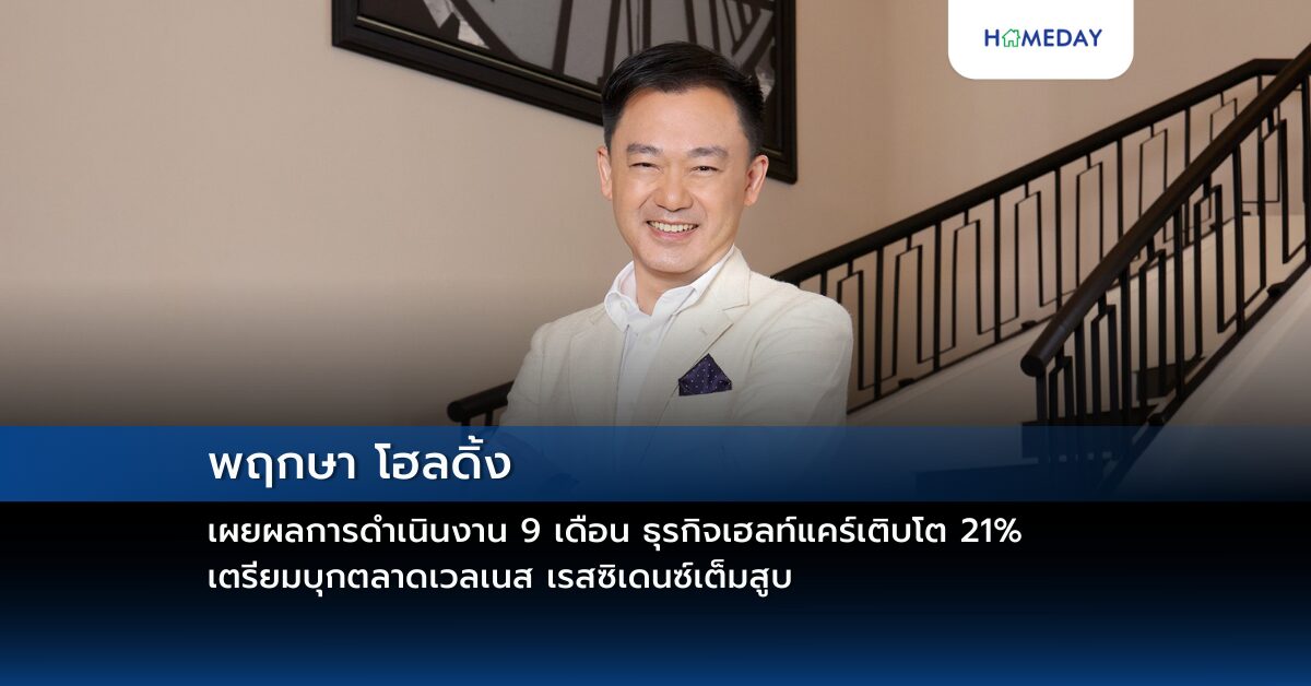 พฤกษา โฮลดิ้ง เผยผลการดำเนินงาน 9 เดือน ธุรกิจเฮลท์แคร์เติบโต 21% เตรียมบุกตลาดเวลเนส เรสซิเดนซ์เต็มสูบ