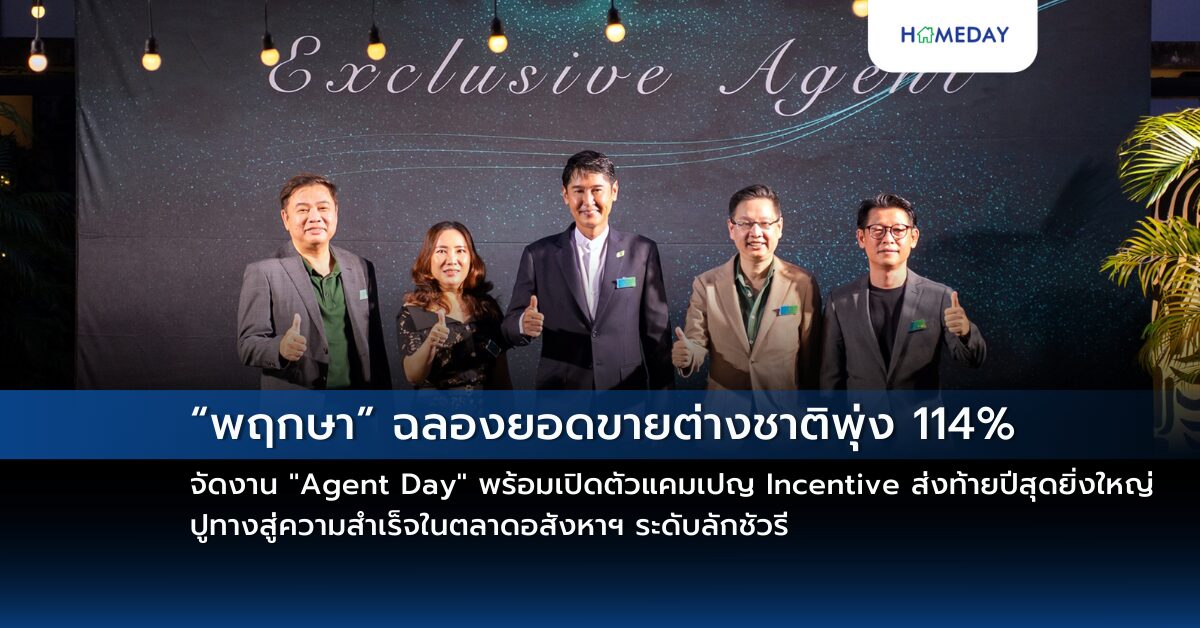 “พฤกษา” ฉลองยอดขายต่างชาติพุ่ง 114% จัดงาน “agent Day” พร้อมเปิดตัวแคมเปญ Incentive ส่งท้ายปีสุดยิ่งใหญ่ ปูทางสู่ความสำเร็จในตลาดอสังหาฯ ระดับลักชัวรี